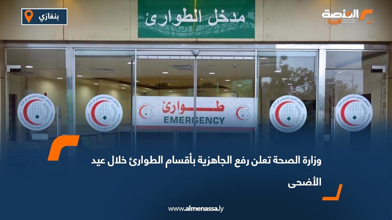 وزارة الصحة تعلن رفع الجاهزية بأقسام الطوارئ خلال عيد الأضحى