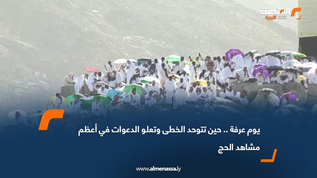 يوم عرفة.. حين تتوحد الخطى وتعلو الدعوات في أعظم مشاهد الحج