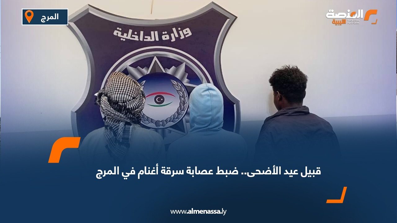 قبيل عيد الأضحى.. ضبط عصابة سرقة أغنام في المرج