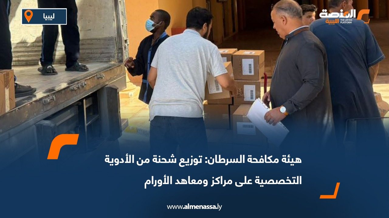 هيئة مكافحة السرطان: توزيع شحنة من الأدوية التخصصية على مراكز ومعاهد الأورام