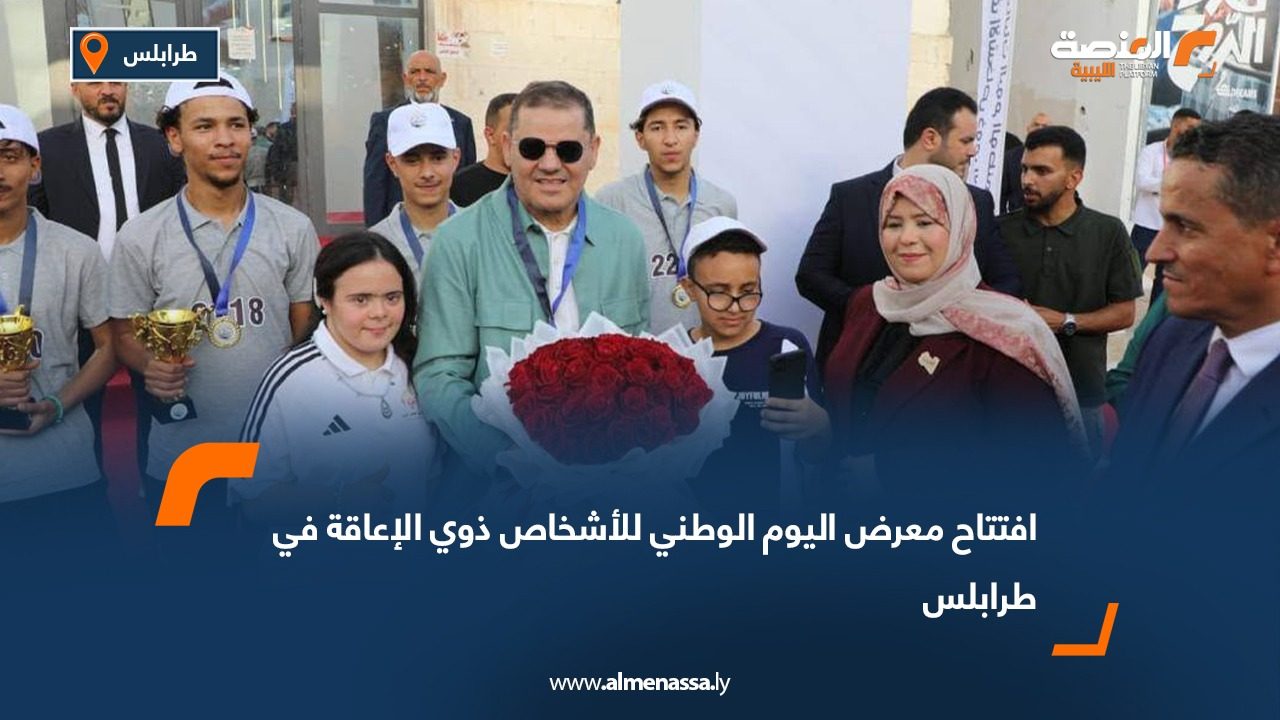 افتتاح معرض اليوم الوطني للأشخاص ذوي الإعاقة في طرابلس