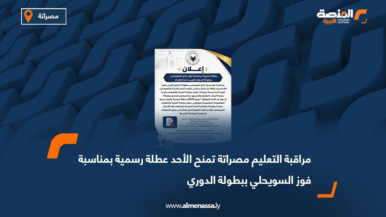 مراقبة التعليم مصراتة تمنح الأحد عطلة رسمية بمناسبة فوز السويحلي ببطولة الدوري