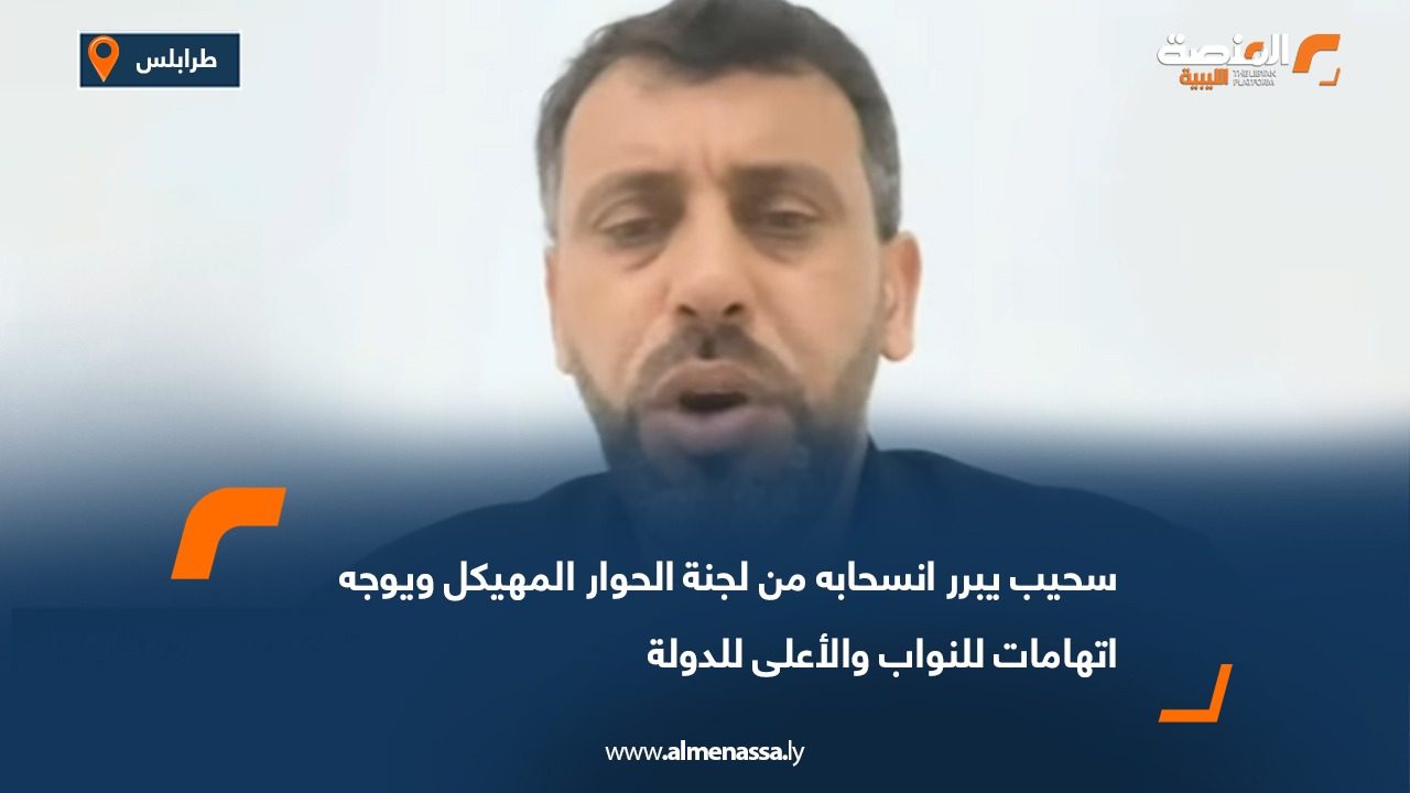 سحيب يبرر انسحابه من لجنة الحوار المهيكل ويوجه اتهامات للنواب والأعلى للدولة
