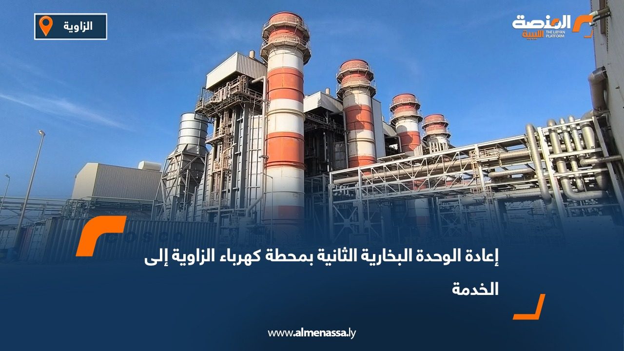 إعادة الوحدة البخارية الثانية بمحطة كهرباء الزاوية إلى الخدمة