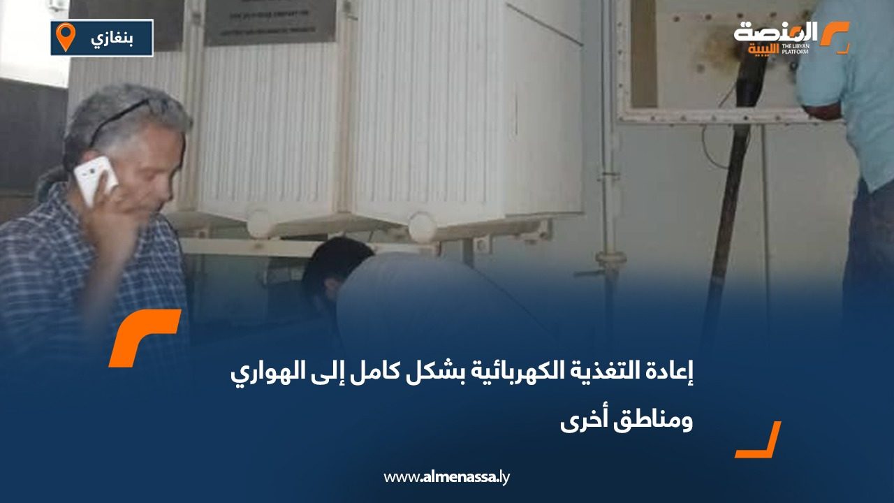 إعادة التغذية الكهربائية بشكل كامل إلى الهواري ومناطق أخرى