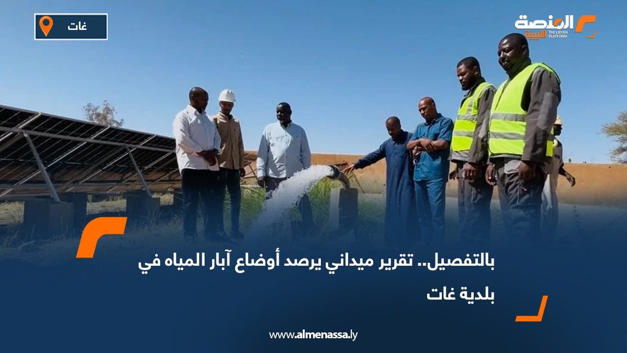 بالتفصيل.. تقرير ميداني يرصد أوضاع آبار المياه في بلدية غات
