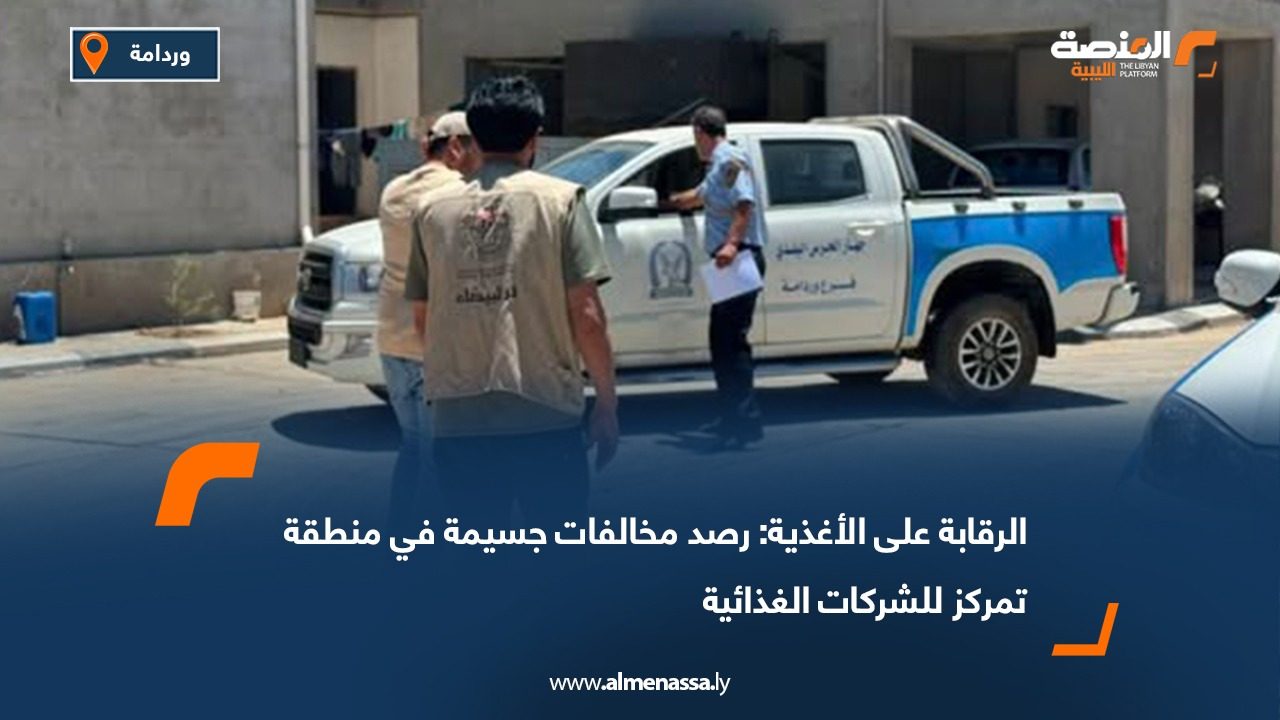 الرقابة على الأغذية: رصد مخالفات جسيمة في منطقة تمركز للشركات الغذائية