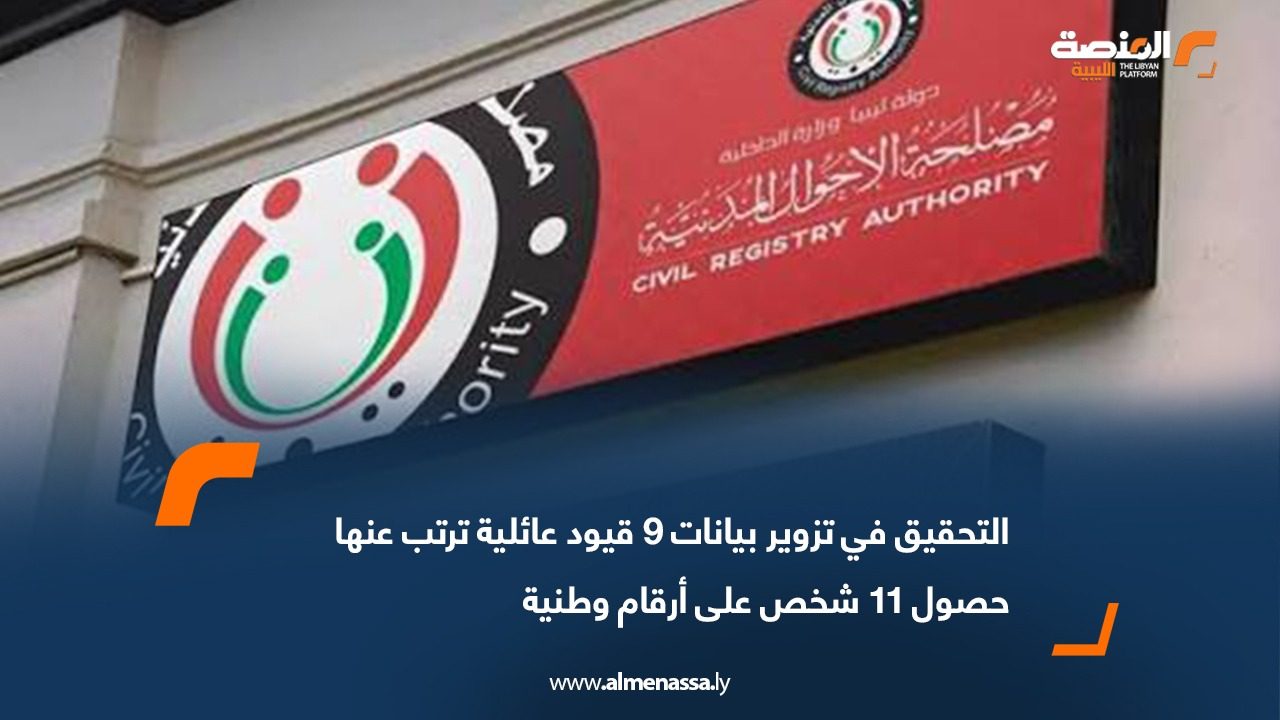 التحقيق في تزوير بيانات 9 قيود عائلية ترتب عنها حصول 11 شخص على أرقام وطنية