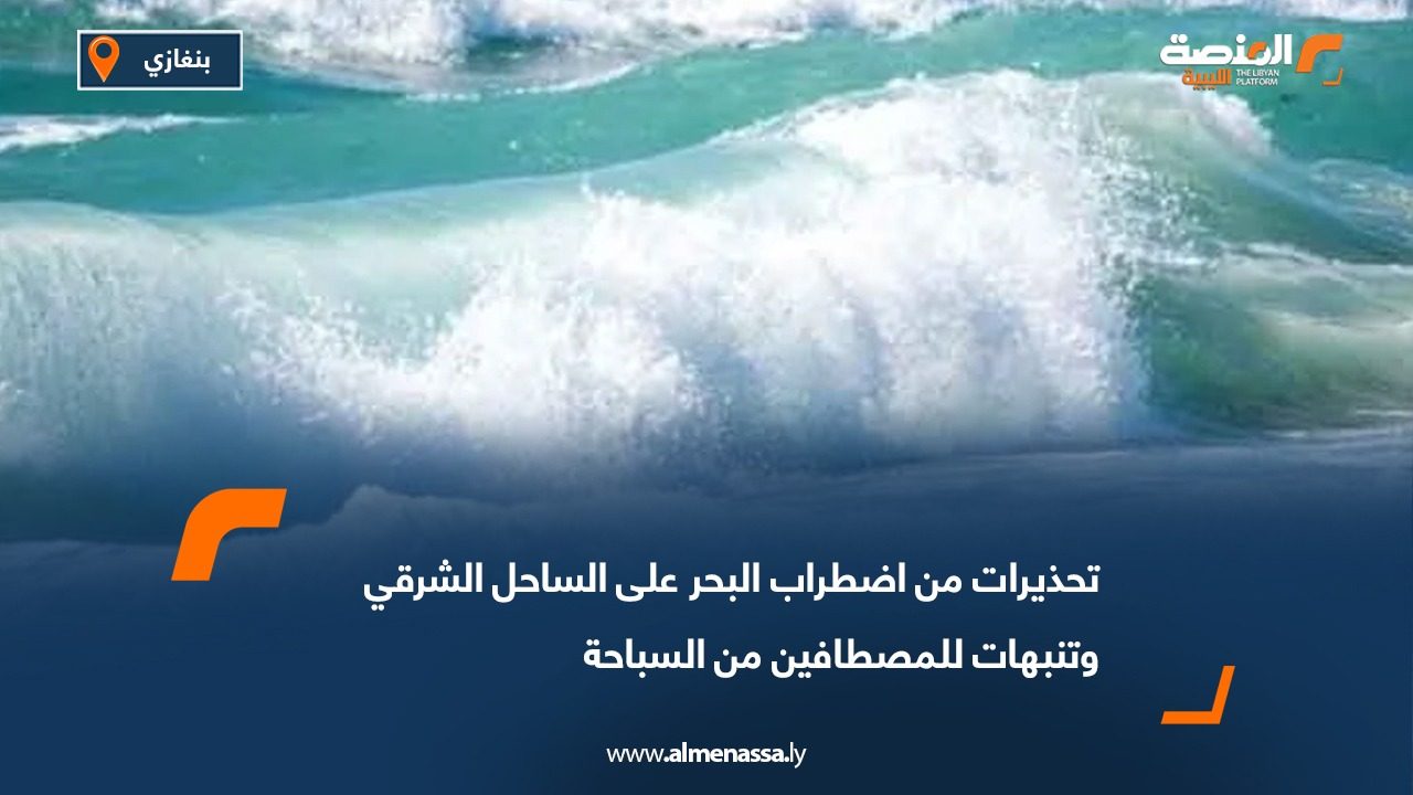 تحذيرات من اضطراب البحر على الساحل الشرقي وتنبهات للمصطافين من السباحة
