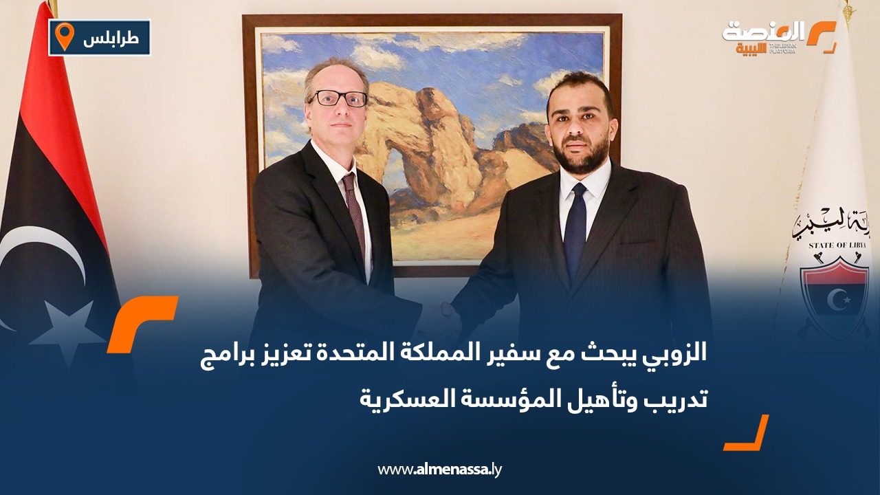 الزوبي يبحث مع سفير المملكة المتحدة تعزيز برامج تدريب وتأهيل المؤسسة العسكرية