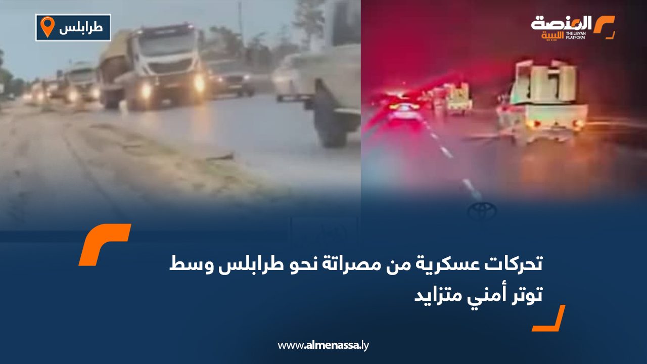 تحركات عسكرية من مصراتة نحو طرابلس وسط توتر أمني متزايد