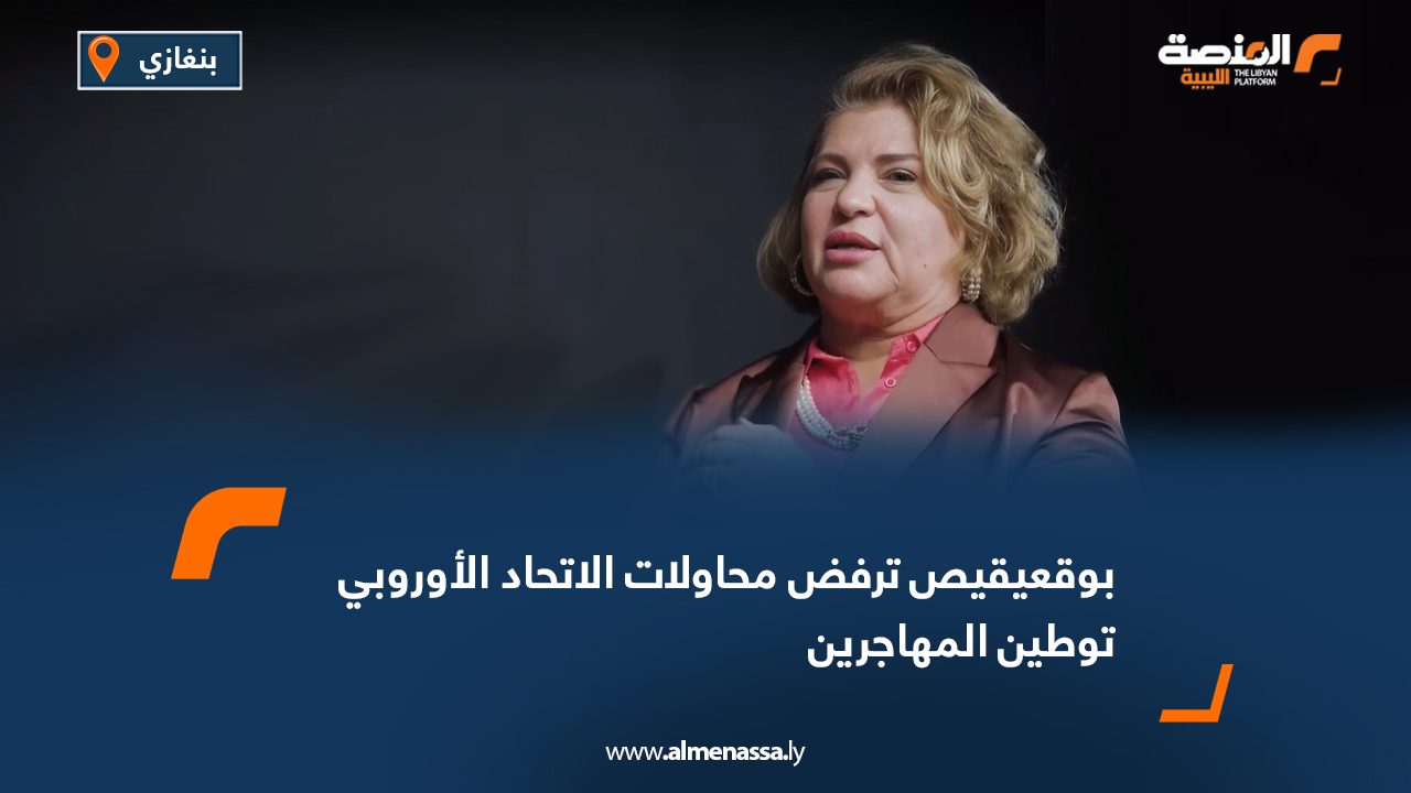 بوقعيقيص ترفض محاولات الاتحاد الأوروبي توطين المهاجرين