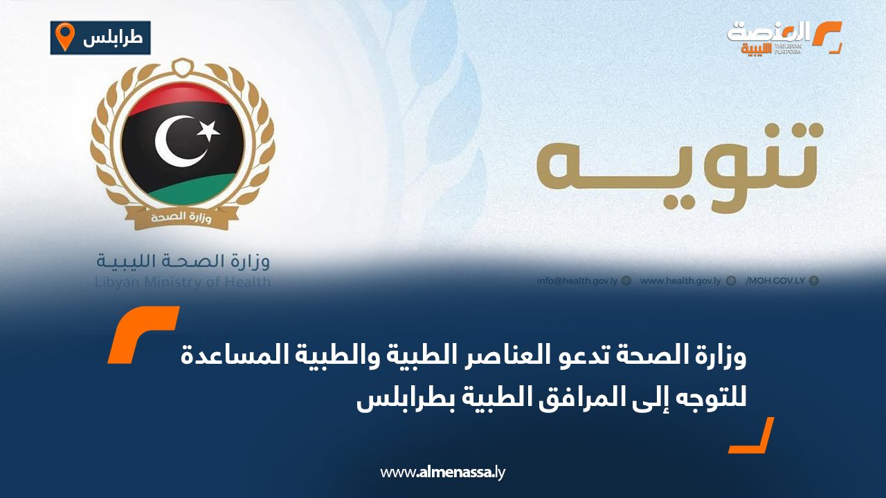 وزارة الصحة تدعو العناصر الطبية والطبية المساعدة للتوجه إلى المرافق الطبية بطرابلس