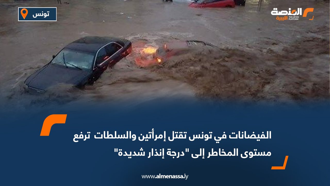 الفيضانات في تونس تقتل إمرأتين والسلطات  ترفع مستوى المخاطر إلى "درجة إنذار شديدة"