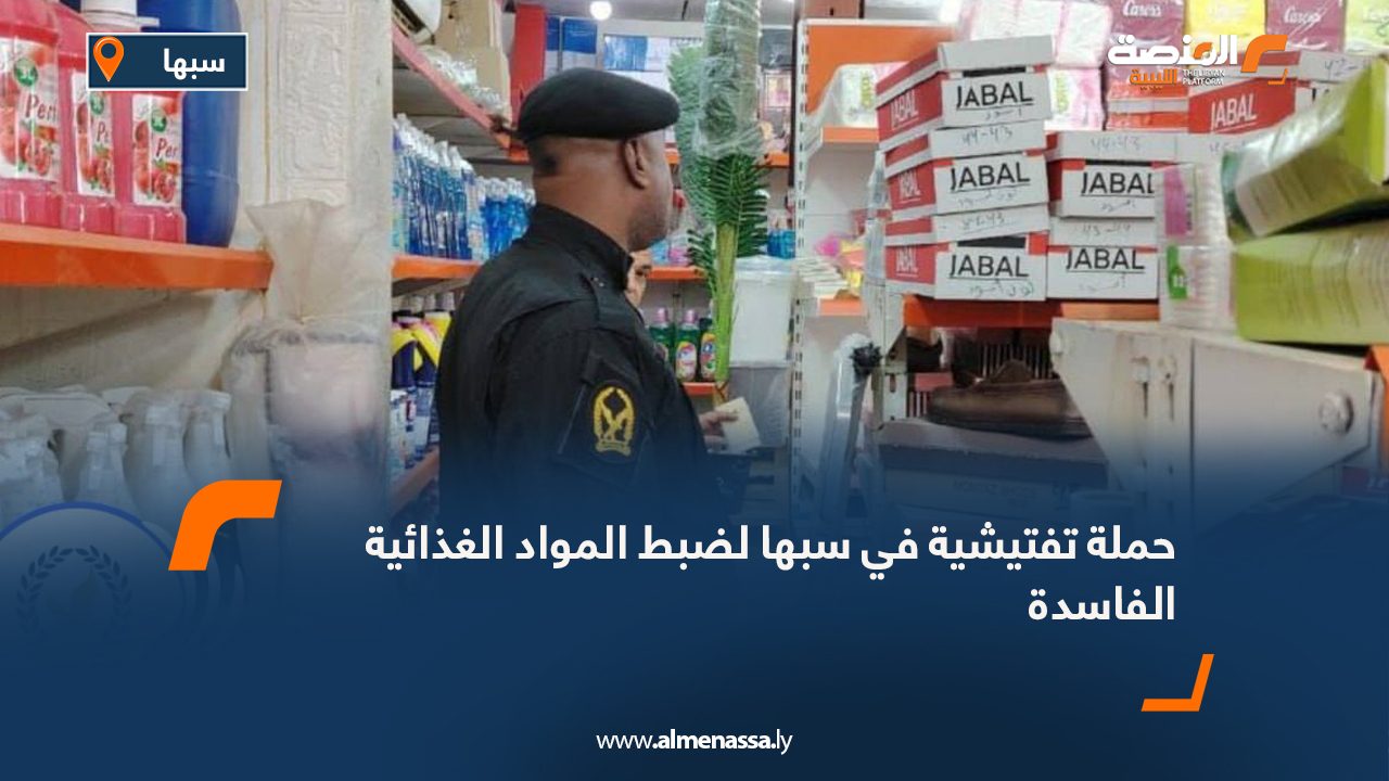 حملة تفتيشية في سبها لضبط المواد الغذائية الفاسدة