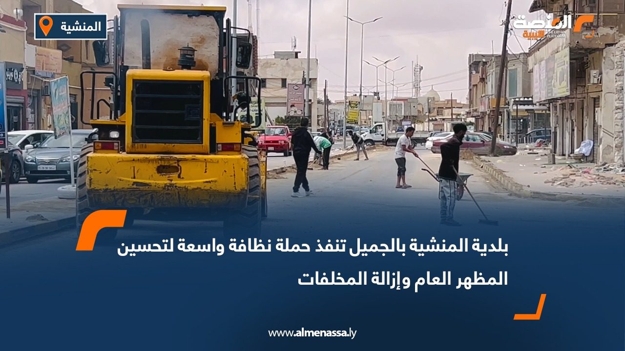 بلدية المنشية بالجميل تنفذ حملة نظافة واسعة لتحسين المظهر العام وإزالة المخلفات
