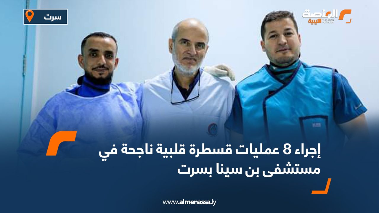 إجراء "8" عمليات قسطرة قلبية ناجحة في مستشفى بن سينا بسرت
