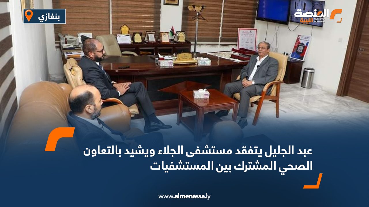 عبد الجليل يتفقد مستشفى الجلاء ويشيد بالتعاون الصحي المشترك بين المستشفيات