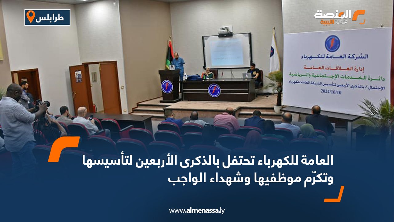العامة للكهرباء تحتفل بالذكرى الأربعين لتأسيسها وتكرّم موظفيها وشهداء الواجب