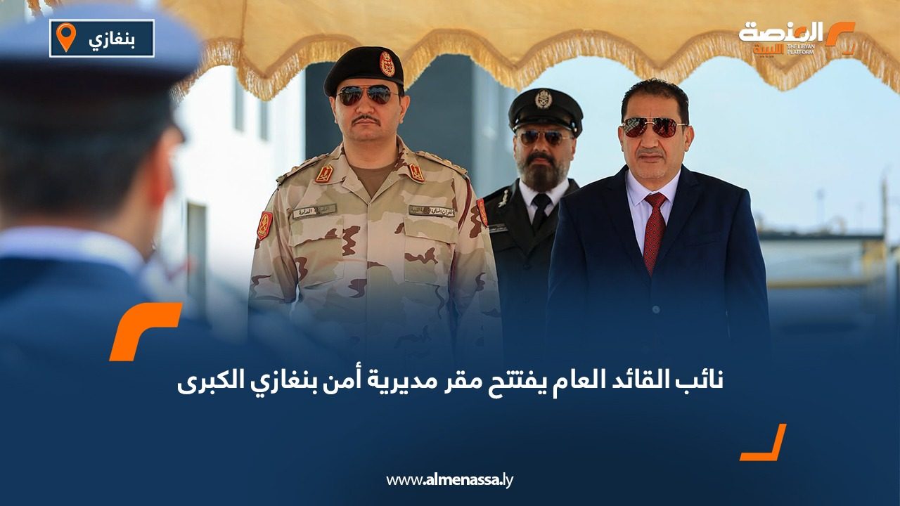 نائب القائد العام يفتتح مقر مديرية أمن بنغازي الكبرى