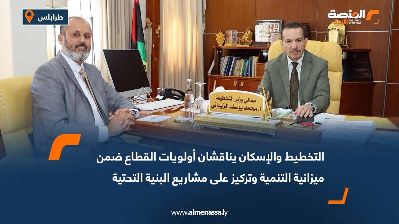 التخطيط والإسكان يناقشان أولويات القطاع ضمن ميزانية التنمية وتركيز على مشاريع البنية التحتية