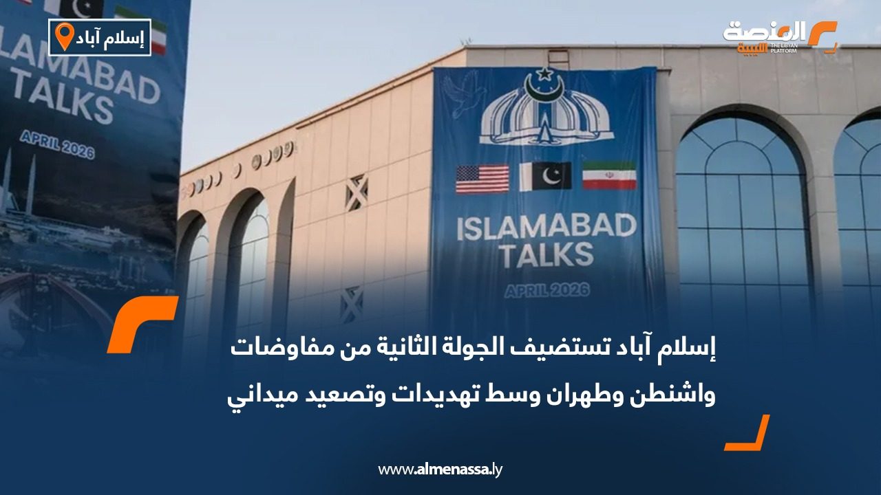 إسلام آباد تستضيف الجولة الثانية من مفاوضات واشنطن وطهران وسط تهديدات وتصعيد ميداني