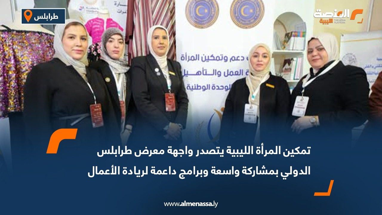 تمكين المرأة الليبية يتصدر واجهة معرض طرابلس الدولي بمشاركة واسعة وبرامج داعمة لريادة الأعمال