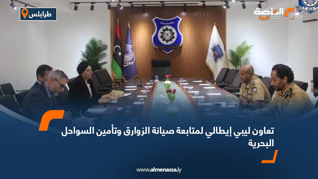 تعاون ليبي إيطالي لمتابعة صيانة الزوارق وتأمين السواحل البحرية