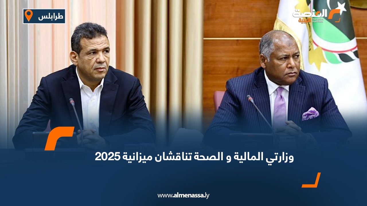 وزارتي المالية و الصحة تناقشان ميزانية 2025