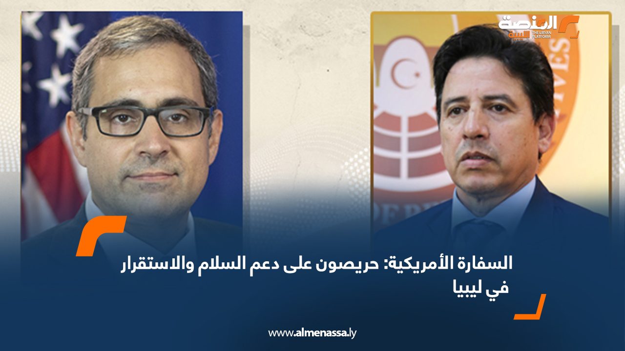 السفارة الأمريكية: حريصون على دعم السلام والاستقرار في ليبيا
