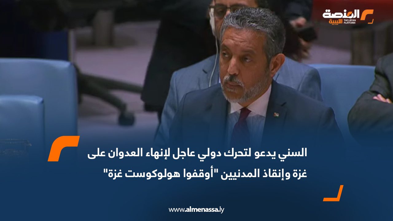 السني يدعو لتحرك دولي عاجل لإنهاء العدوان على غزة وإنقاذ المدنيين "أوقفوا هولوكوست غزة"