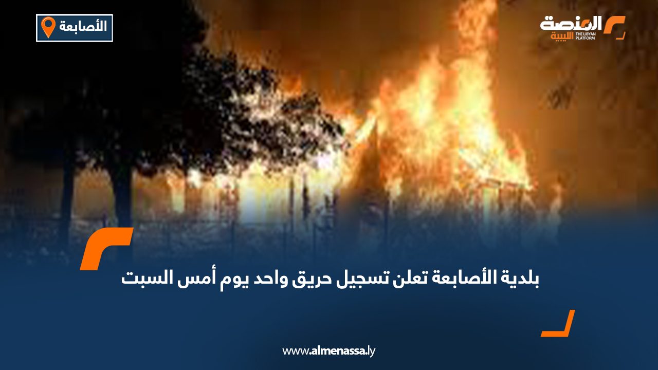 بلدية الأصابعة تعلن تسجيل حريق واحد يوم أمس السبت