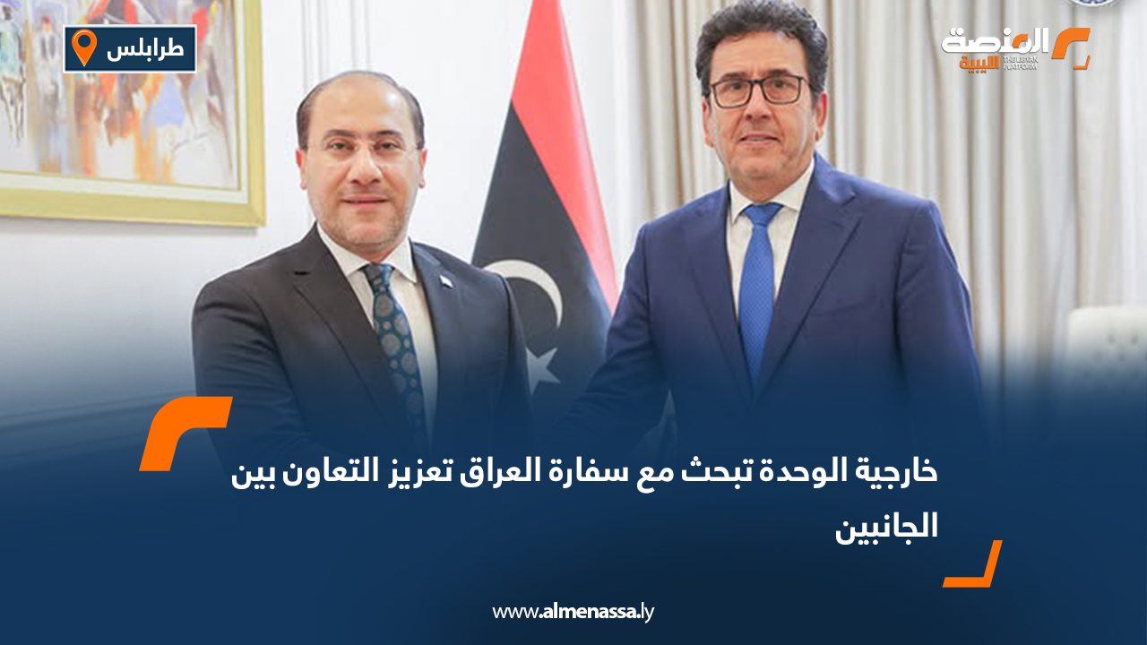 خارجية الوحدة تبحث مع سفارة العراق تعزيز التعاون بين الجانبين