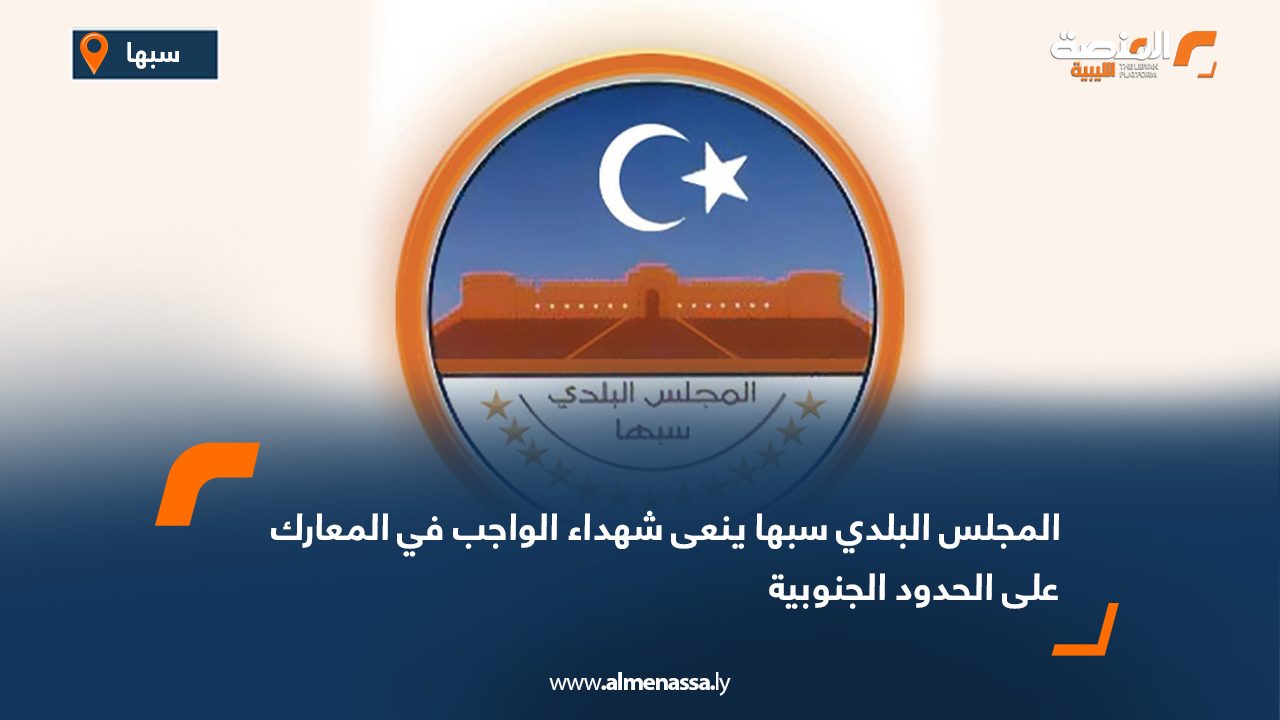 المجلس البلدي سبها ينعى شهداء الواجب في المعارك على الحدود الجنوبية