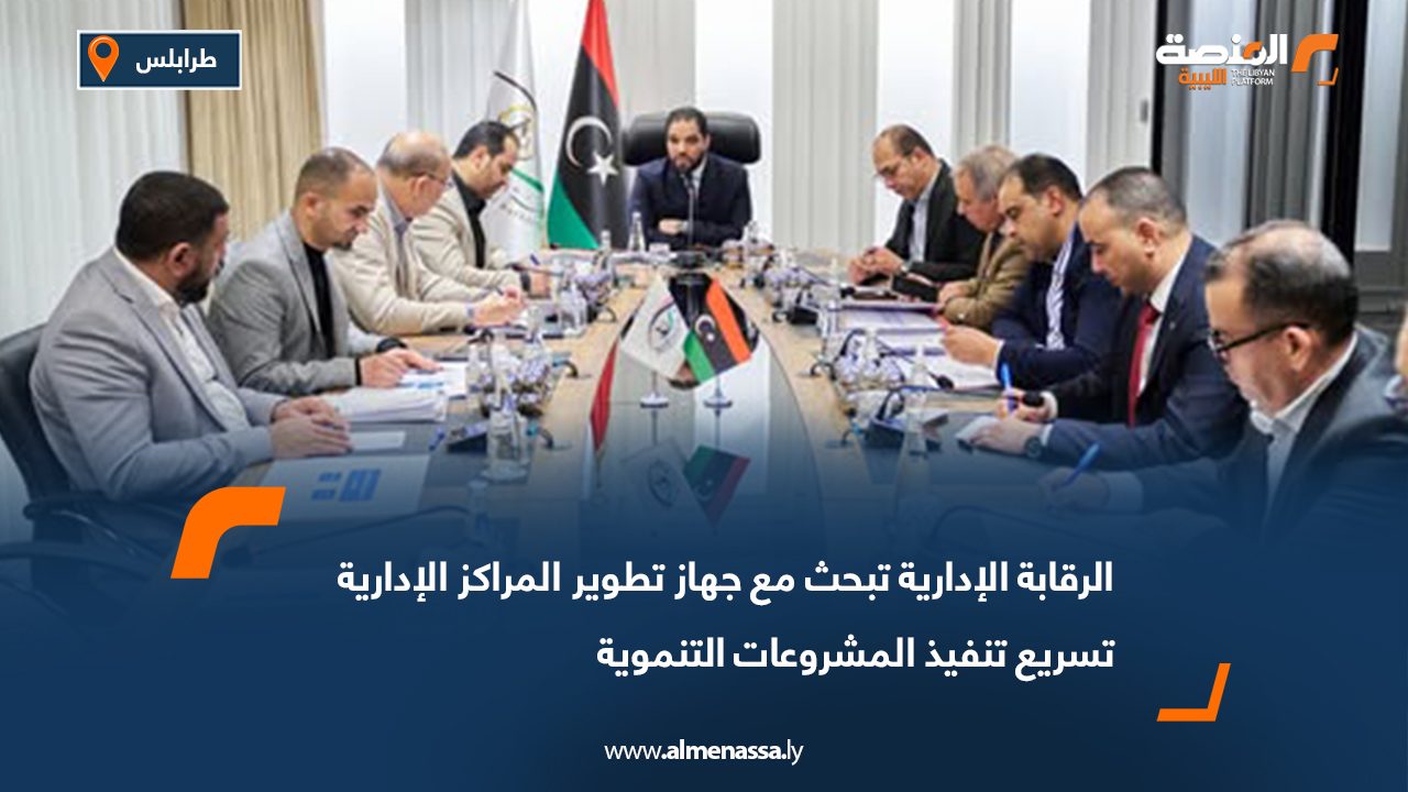 الرقابة الإدارية تبحث مع جهاز تطوير المراكز الإدارية تسريع تنفيذ المشروعات التنموية