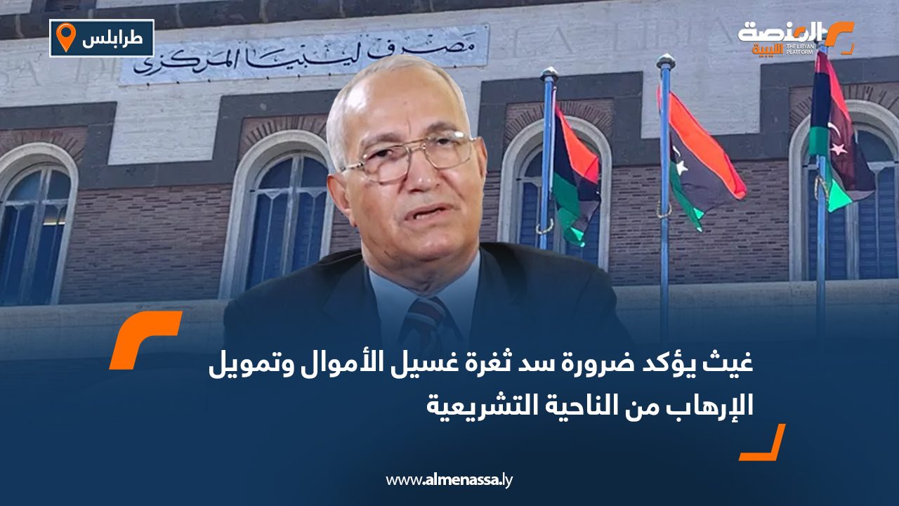 غيث يؤكد ضرورة سد ثغرة غسيل الأموال وتمويل الإرهاب من الناحية التشريعية