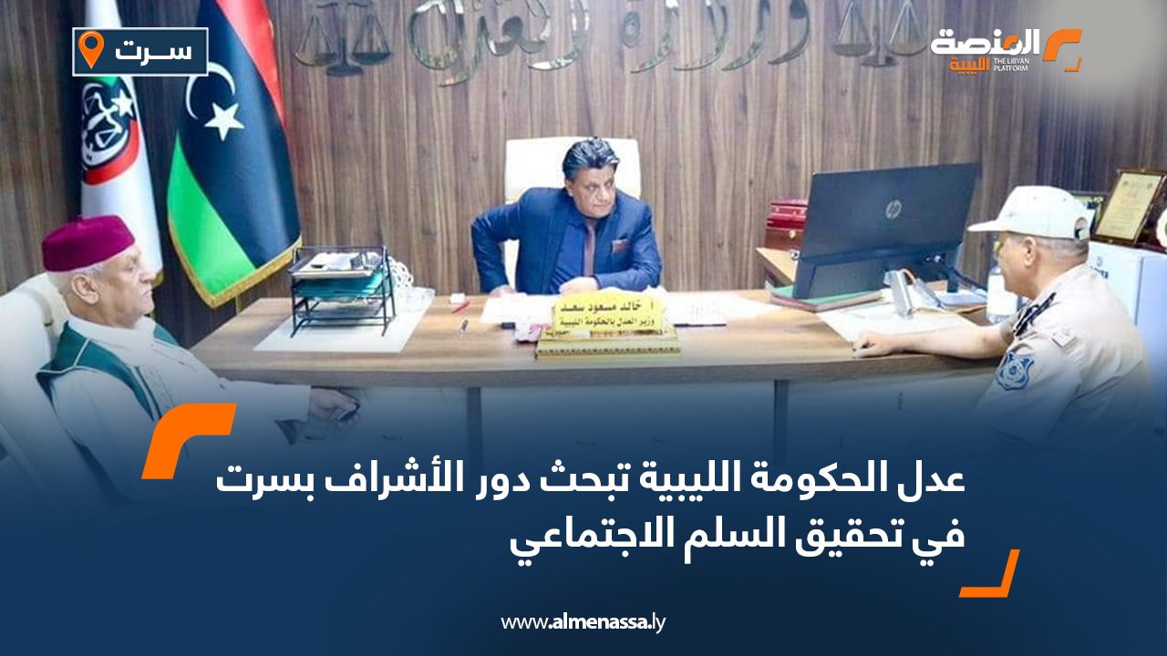 عدل الحكومة الليبية تبحث دور الأشراف بسرت في تحقيق السلم الاجتماعي