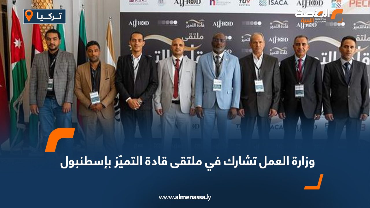 وزارة العمل تشارك في ملتقى قادة التميّز بإسطنبول
