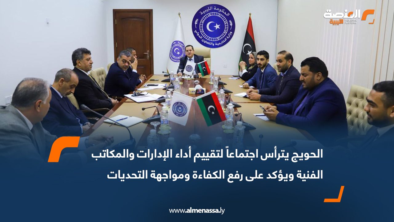 الحويج يترأس اجتماعاً لتقييم أداء الإدارات والمكاتب الفنية ويؤكد على رفع الكفاءة ومواجهة التحديات