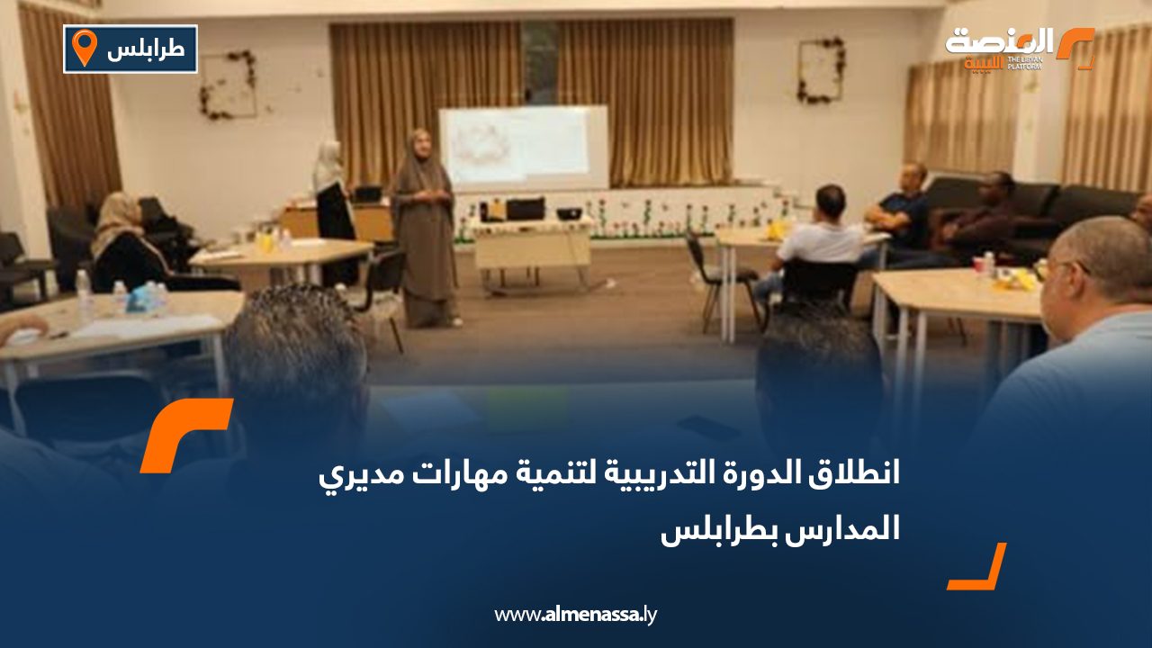 انطلاق الدورة التدريبية لتنمية مهارات مديري المدارس بطرابلس