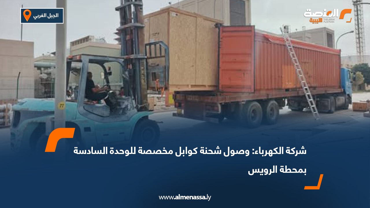 شركة الكهرباء: وصول شحنة كوابل مخصصة للوحدة السادسة بمحطة الرويس