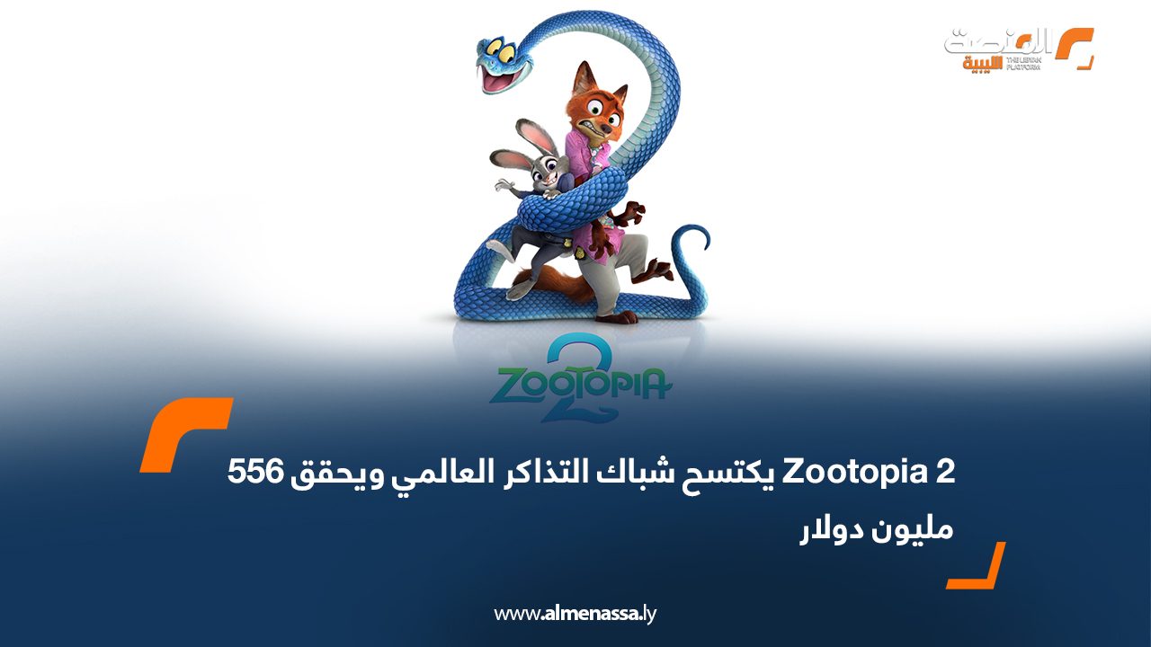 Zootopia 2 يكتسح شباك التذاكر العالمي ويحقق 556 مليون دولار