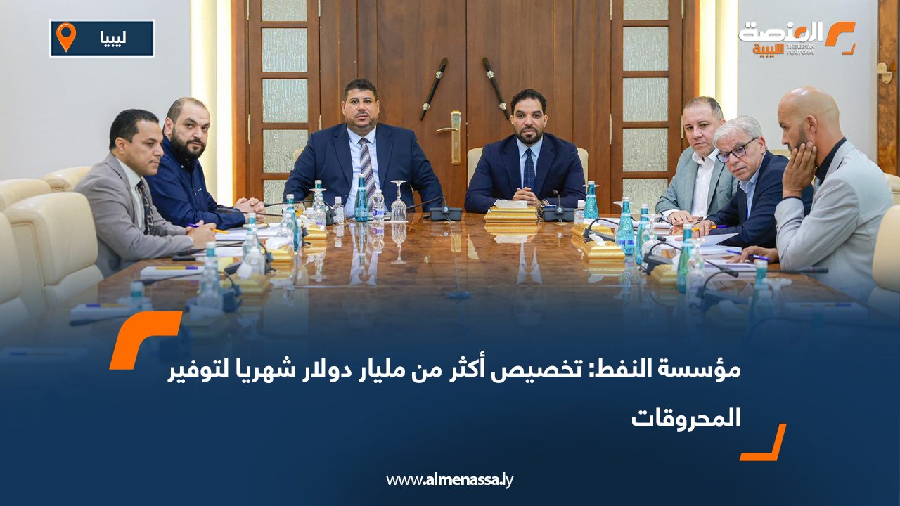 مؤسسة النفط: تخصيص أكثر من مليار دولار شهريا لتوفير المحروقات