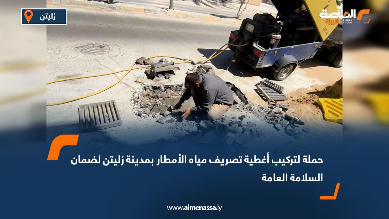 حملة لتركيب أغطية تصريف مياه الأمطار بمدينة زليتن لضمان السلامة العامة