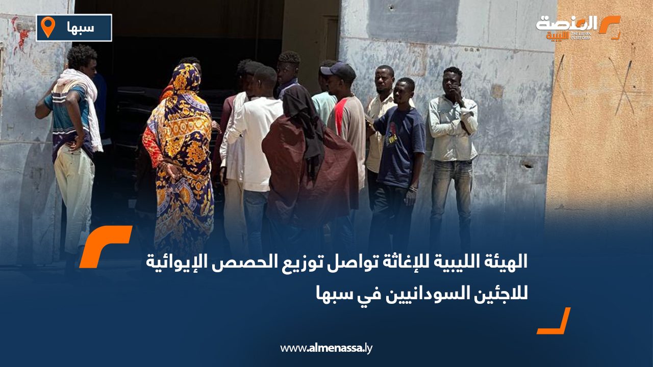 الهيئة الليبية للإغاثة تواصل توزيع الحصص الإيوائية للاجئين السودانيين في سبها
