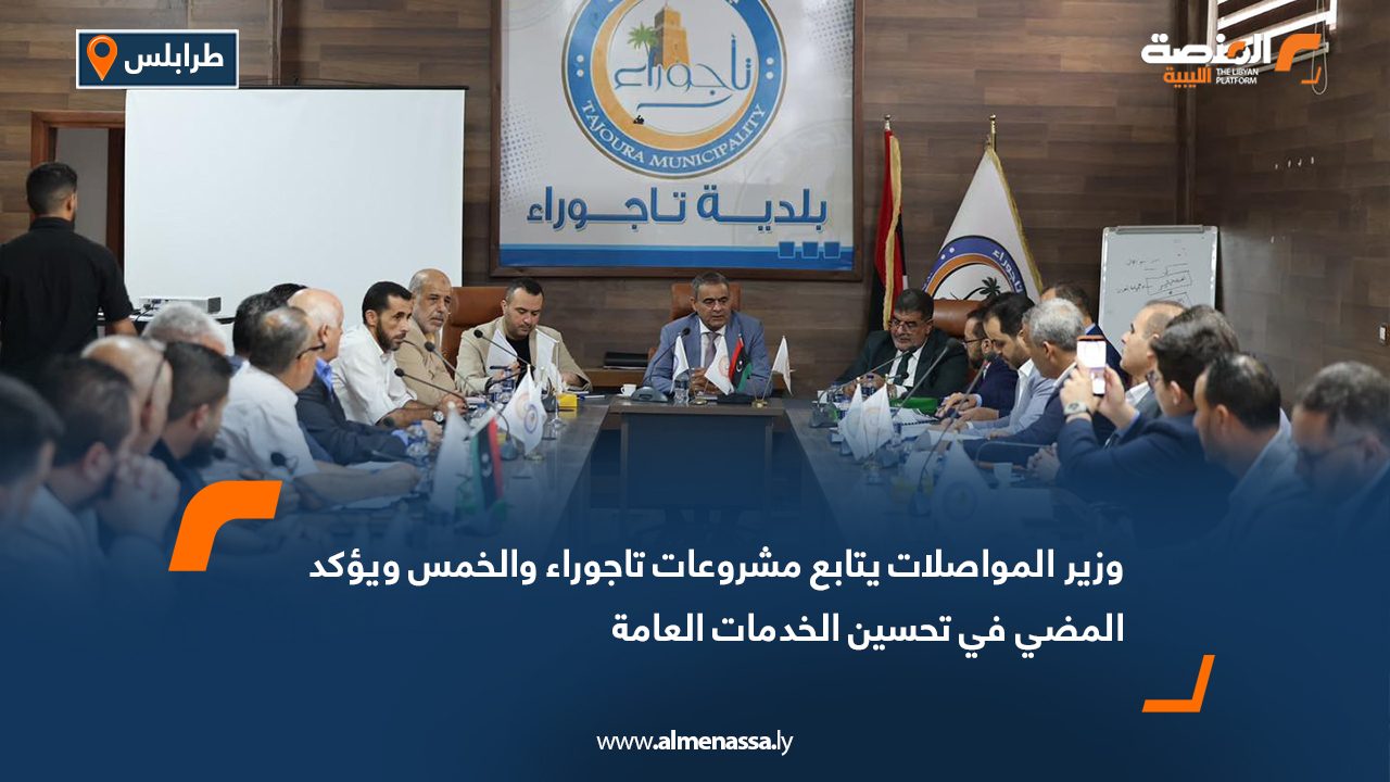 وزير المواصلات يتابع مشروعات تاجوراء والخمس ويؤكد المضي في تحسين الخدمات العامة