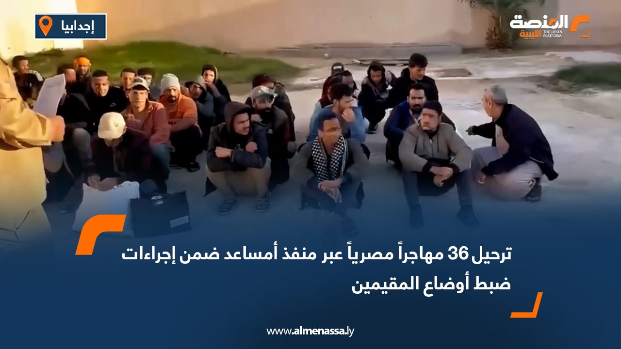 ترحيل 36 مهاجراً مصرياً عبر منفذ أمساعد ضمن إجراءات ضبط أوضاع المقيمين