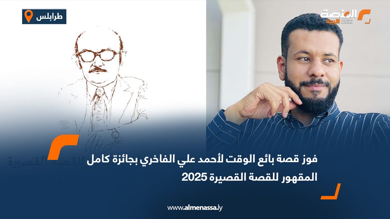 فوز قصة بائع الوقت لأحمد علي الفاخري بجائزة كامل المقهور للقصة القصيرة 2025