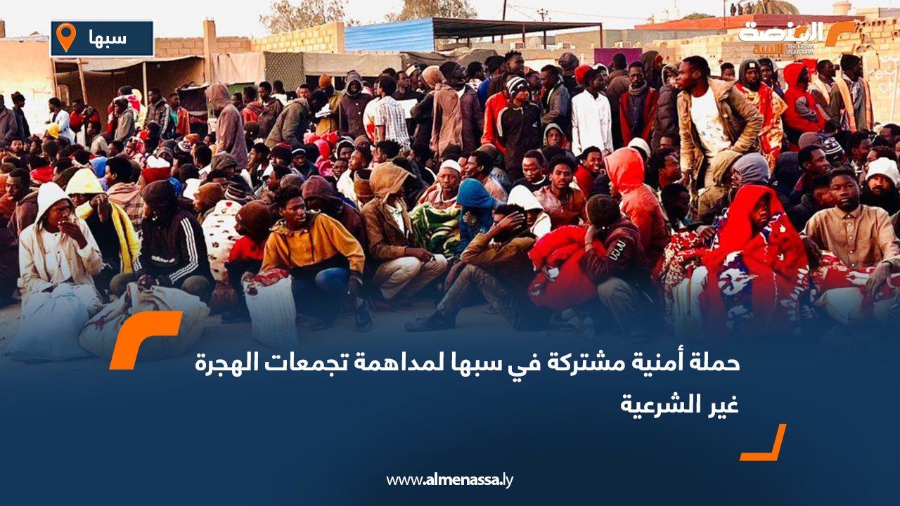 حملة أمنية مشتركة في سبها لمداهمة تجمعات الهجرة غير الشرعية