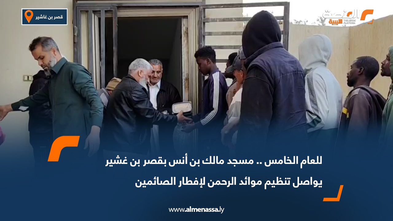 للعام الخامس.. مسجد مالك بن أنس بقصر بن غشير يواصل تنظيم موائد الرحمن لإفطار الصائمين